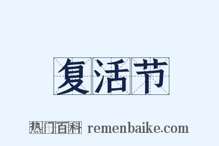 复活节是什么意思的图片